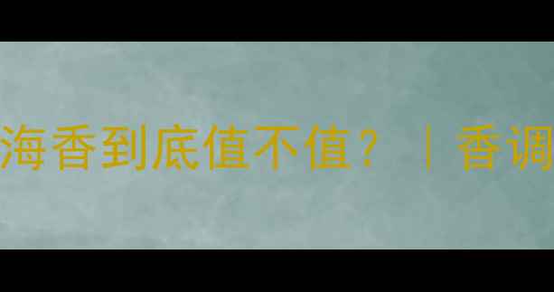 实测雅顿地中海香到底值不值香调全场景使用指南