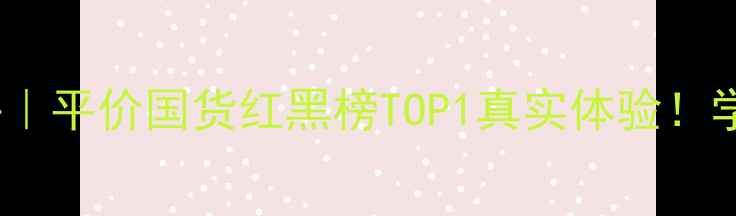屈臣氏睡眠面膜360测评平价国货红黑榜TOP1真实体验学生党无限回购的夜猫子救星