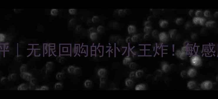 悦诗风吟面膜真实测评无限回购的补水王炸敏感肌也能安心入坑的成分