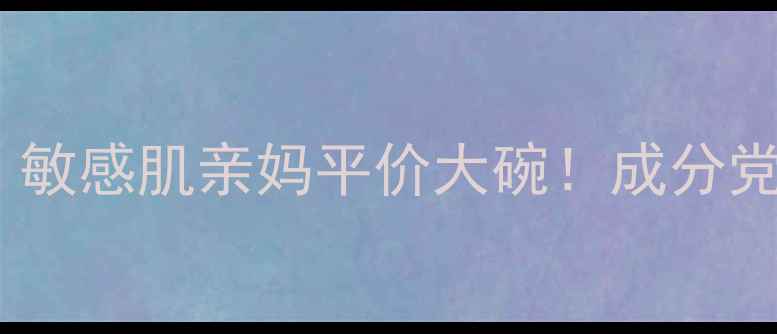 法兰琳卡面膜测评敏感肌亲妈平价大碗成分党闭眼入的宝藏面膜