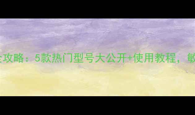 可莱丝补水面膜全攻略5款热门型号大公开使用教程敏感肌也能安心入