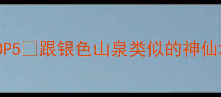 必入学生党平价香氛水TOP5跟银色山泉类似的神仙水喷完直接变氛围感美女