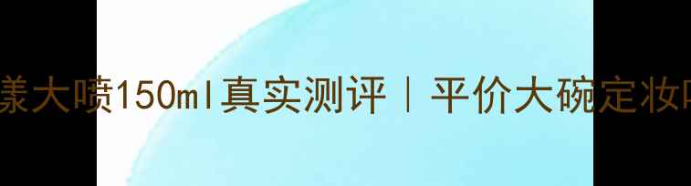 敏感肌必看雅漾大喷150ml真实测评平价大碗定妆喷雾到底值不值