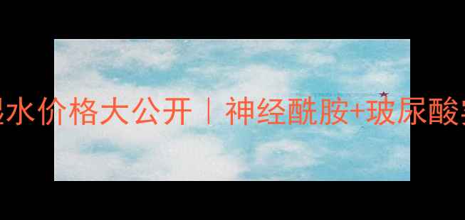 爆款推荐超能保湿水价格大公开神经酰胺玻尿酸实测效果性价比攻略