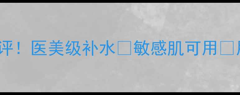 华西care面膜真实测评医美级补水敏感肌可用用完脸蛋像剥壳鸡蛋