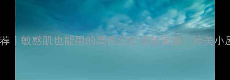 抗初老面膜推荐敏感肌也能用的高性价比冻龄面膜婷美小屋冻龄系列实测