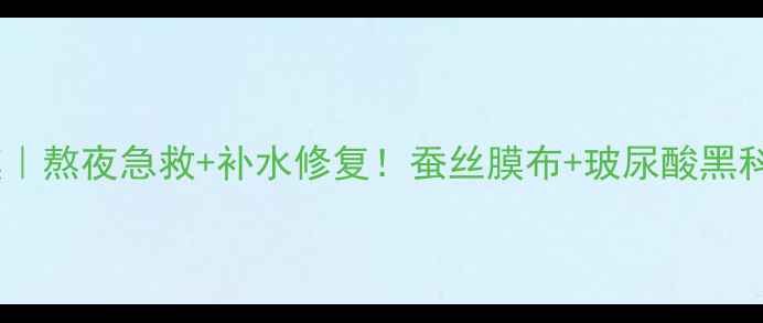肌源全效保湿蚕丝面膜熬夜急救补水修复蚕丝膜布玻尿酸黑科技28天打造水光肌
