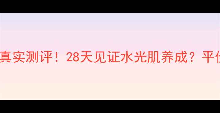 膜法世家睡眠面膜真实测评28天见证水光肌养成平价国货天花板来了
