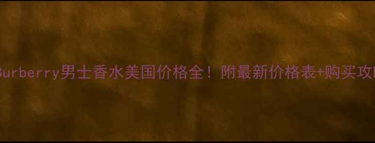 Burberry男士香水美国价格全附最新价格表购买攻略
