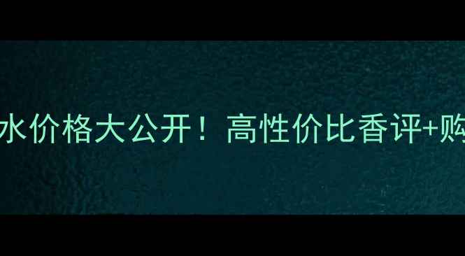 DKaran香水价格大公开高性价比香评购买攻略附避坑指南
