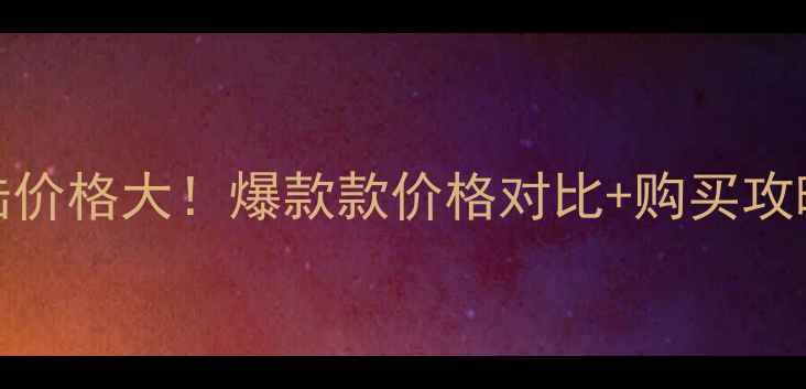 Gucci男士香水大陆价格大爆款款价格对比购买攻略抄底时机到啦
