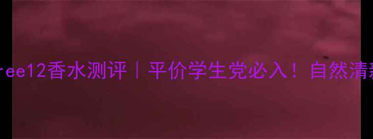 Innisfree12香水测评平价学生党必入自然清新不撞香