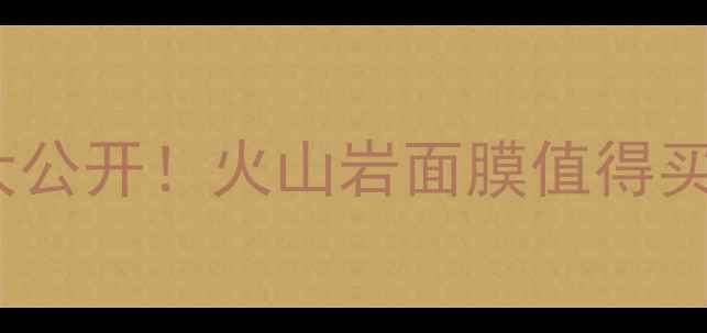 Innisfree火山岩面膜价格大公开火山岩面膜值得买吗附真实测评性价比对比