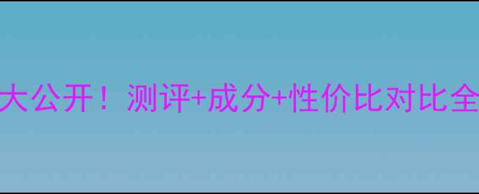 Jayjun洁面乳价格大公开测评成分性价比对比全攻略附购买指南