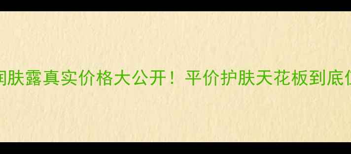 Pears润肤露真实价格大公开平价护肤天花板到底值不值