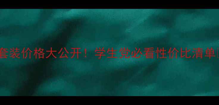 一叶子化妆品套装价格大公开学生党必看性价比清单限时特惠攻略