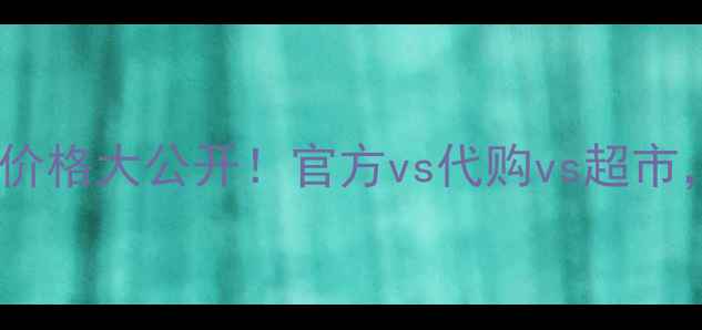 伊思晶钻水乳专柜价格大公开官方vs代购vs超市附上我的真实测评