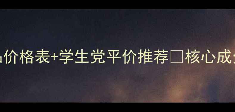 倍丽斯护肤品价格表学生党平价推荐核心成分看这篇就够