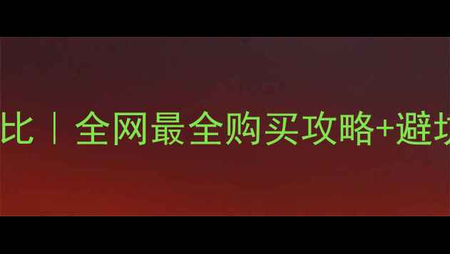 可莱丝面膜实体店价格对比全网最全购买攻略避坑指南附正品鉴定方法