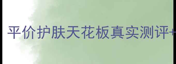 吨吨康福特大公开平价护肤天花板真实测评学生党必看价格攻略