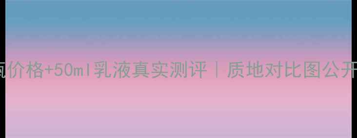 圣蜜莱雅乳粉色瓶价格50ml乳液真实测评质地对比图公开闭眼入不踩雷