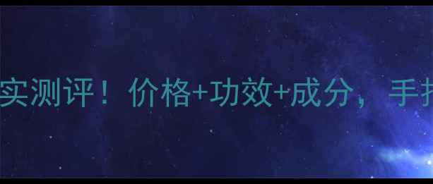 大宝滋养蕊体乳真实测评价格功效成分手把手教你选对乳液