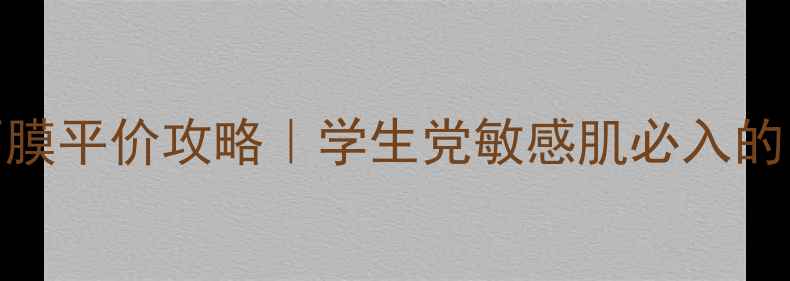 大马士革玫瑰面膜平价攻略学生党敏感肌必入的贵妇成分