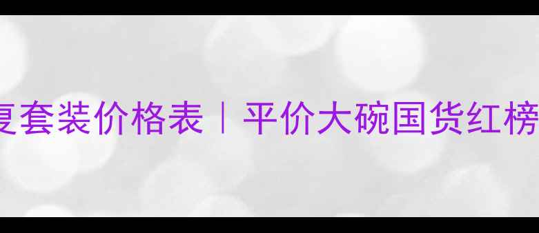 奇露敏感肌修复套装价格表平价大碗国货红榜成分党闭眼入