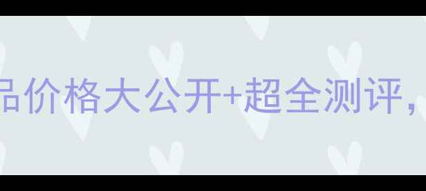 学生党必看安菲奈尔凝芝护肤品价格大公开超全测评百元内也能get贵妇级护肤体验