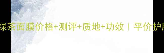 悦诗风吟绿茶面膜价格测评质地功效平价护肤党必看
