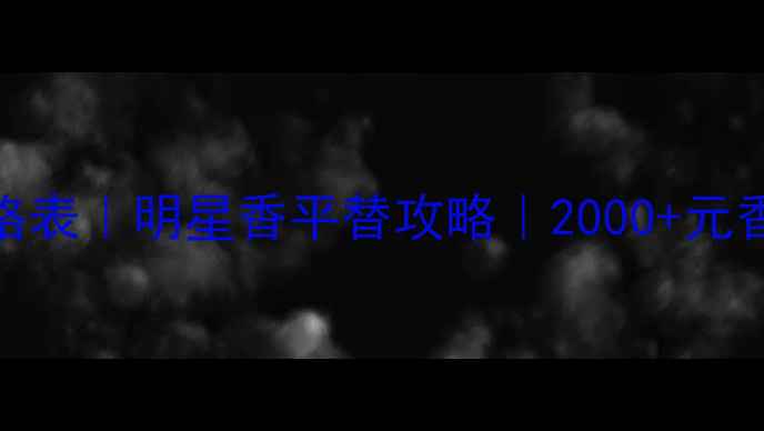拉尔夫劳伦价格表明星香平替攻略2000元香水到底值不值