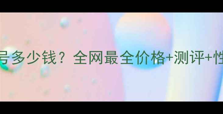 新香奈儿5号多少钱全网最全价格测评性价比攻略
