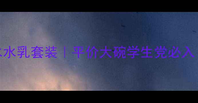 日本豆乳洗面奶水水乳套装平价大碗学生党必入附详细价格和测评