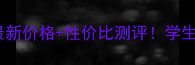 水密码雪绒花套盒最新价格性价比测评学生党也能冲的护肤套盒