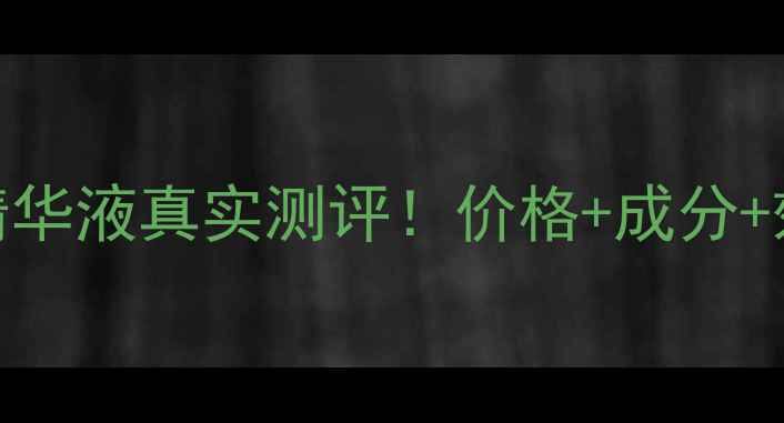 泉润精华液真实测评价格成分效果全