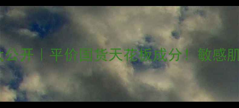 诗卉美容膏价格大公开平价国货天花板成分敏感肌必入的修复神器