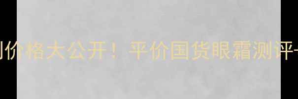 谜尚美思眼霜系列价格大公开平价国货眼霜测评熬夜党必备攻略