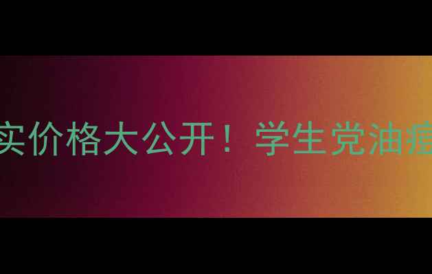 资生堂悦薇乳液真实价格大公开学生党油痘肌必看性价比攻略