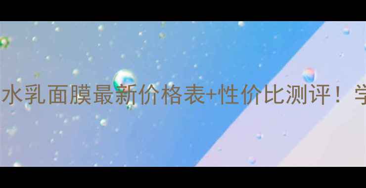 资生堂悦薇水乳面膜最新价格表性价比测评学生党必看