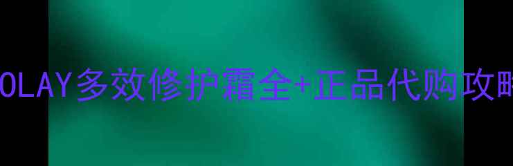 香港专柜价大公开OLAY多效修护霜全正品代购攻略附质地实测对比
