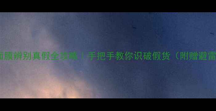 国货面膜辨别真假全攻略手把手教你识破假货附赠避雷清单