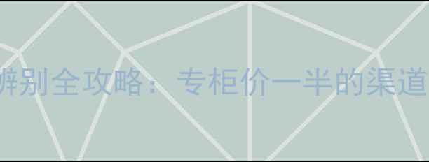 必看Chanel香水真假辨别全攻略专柜价一半的渠道靠谱吗如何避免踩雷