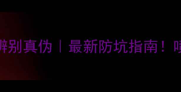 阿迪达斯香水辨别真伪最新防坑指南喷头包装气味全
