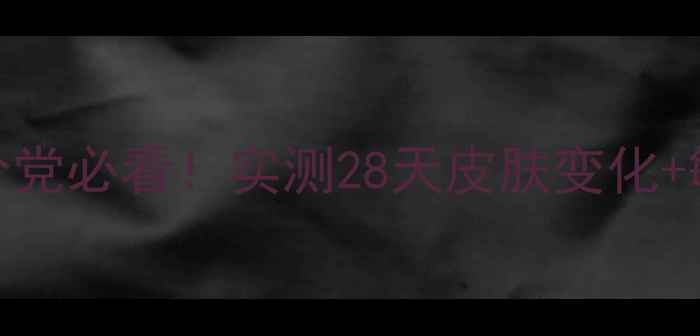 APIVITA面膜成分党必看实测28天皮肤变化敏感肌可用红黑榜