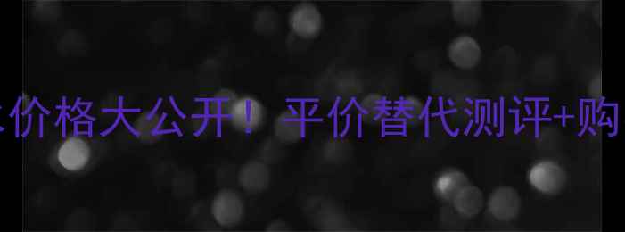 AdamLevine香水价格大公开平价替代测评购买指南附防坑攻略