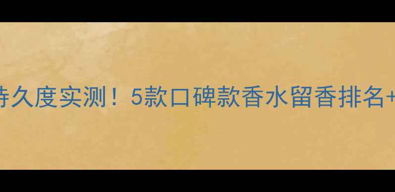 Burberry持久度实测5款口碑款香水留香排名喷法教程