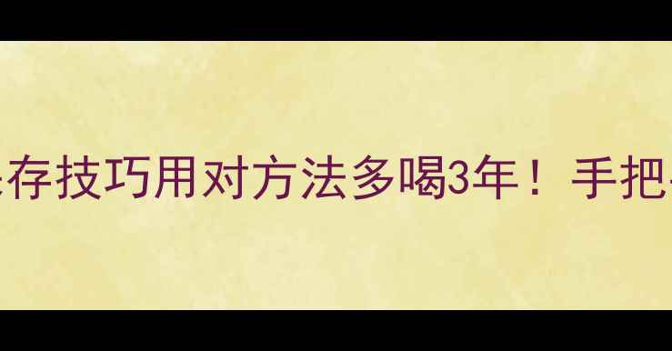 Chole香水有效期保存技巧用对方法多喝3年手把手教你避开变质雷区