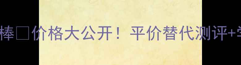 Covermark遮瑕棒价格大公开平价替代测评学生党必入攻略