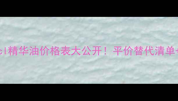Fancl精华油价格表大公开平价替代清单成分