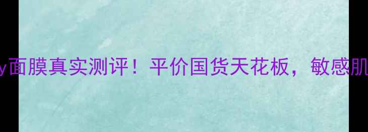 FarmStay面膜真实测评平价国货天花板敏感肌也能用